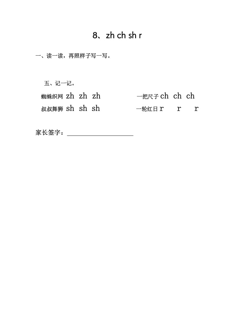 一年级语文上册8、zhchshr（部编版）-墨痕题库