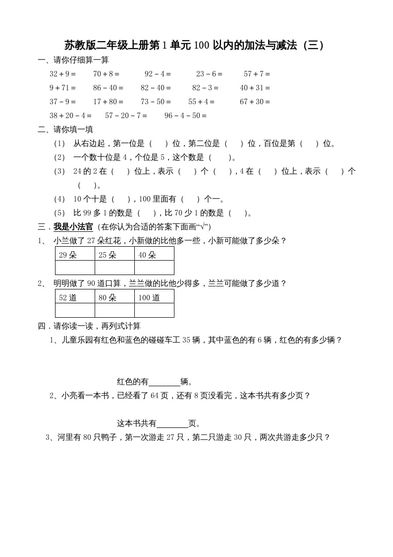 二年级数学上册册第1单元100以内的加法与减法(三)(苏教版)-墨痕题库