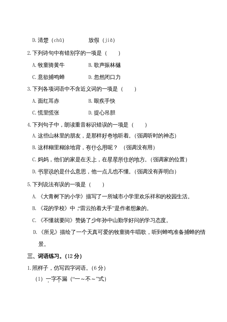 图片[2]-三年级语文上册第一单元测试卷（部编版）-墨痕题库