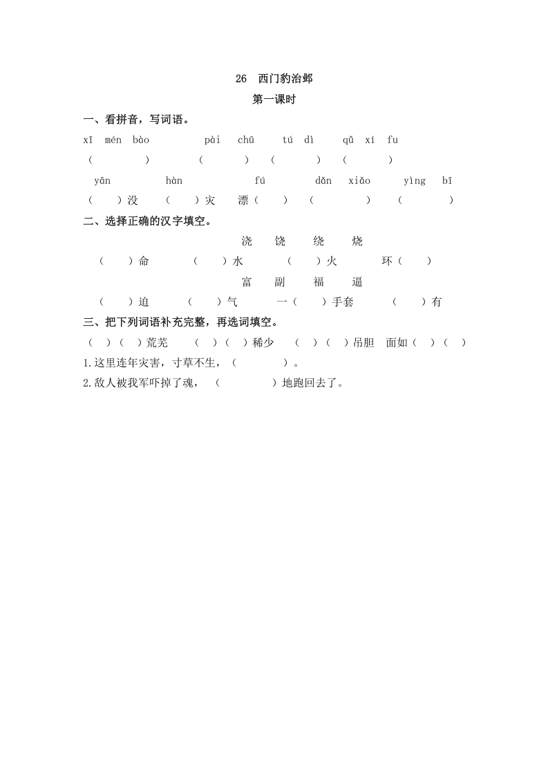 四年级语文上册26西门豹治邺-墨痕题库