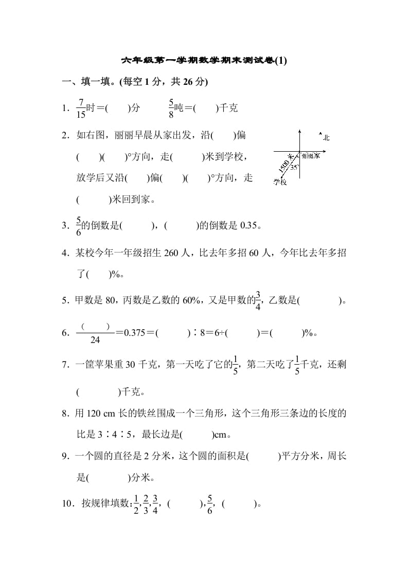 六年级数学上册期末测试卷(1)（人教版）-墨痕题库