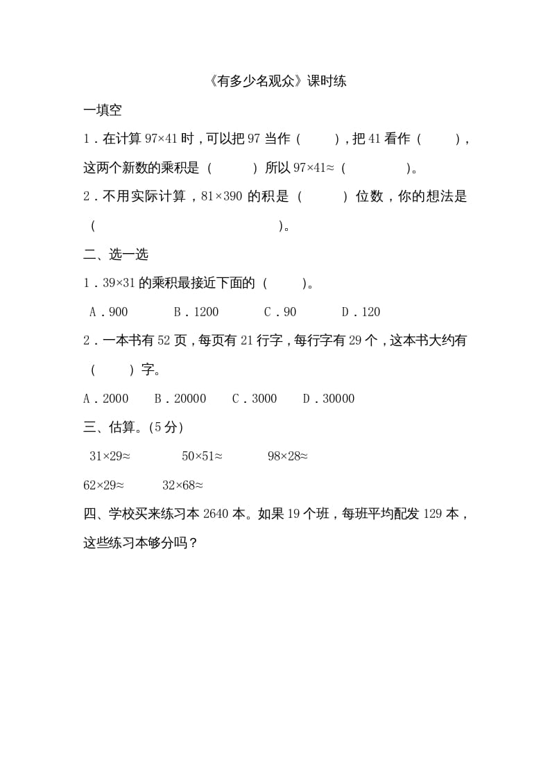 四年级数学上册3.2有多少名观众（北师大版）-墨痕题库