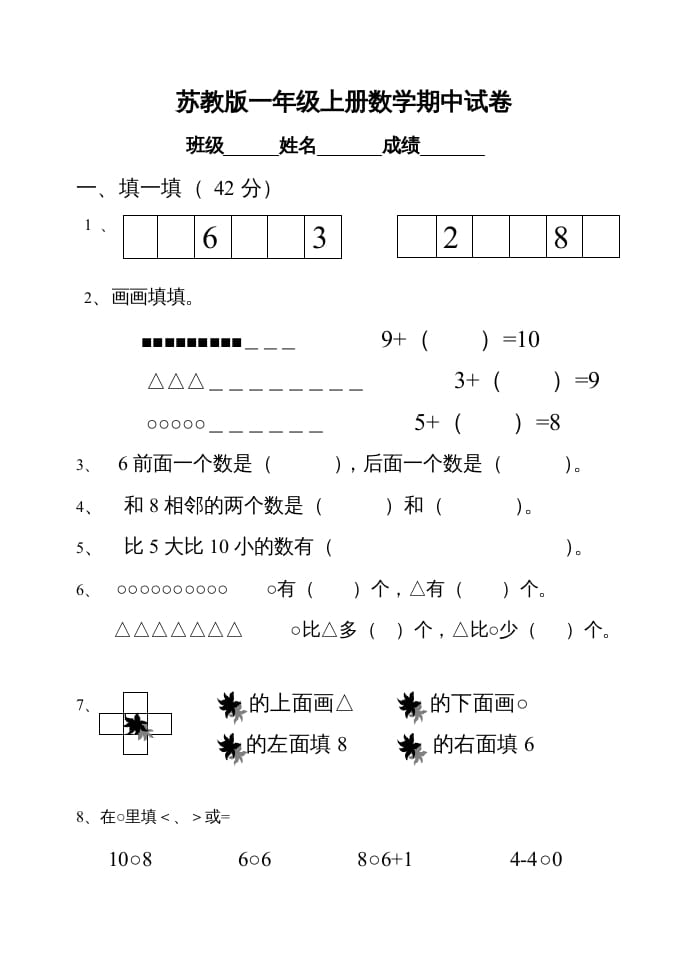 一年级数学上册期中试题(22)（苏教版）-墨痕题库
