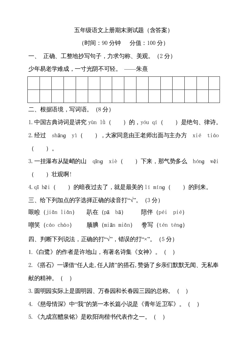 五年级语文上册（期末测试）–部编版(25)（部编版）-墨痕题库