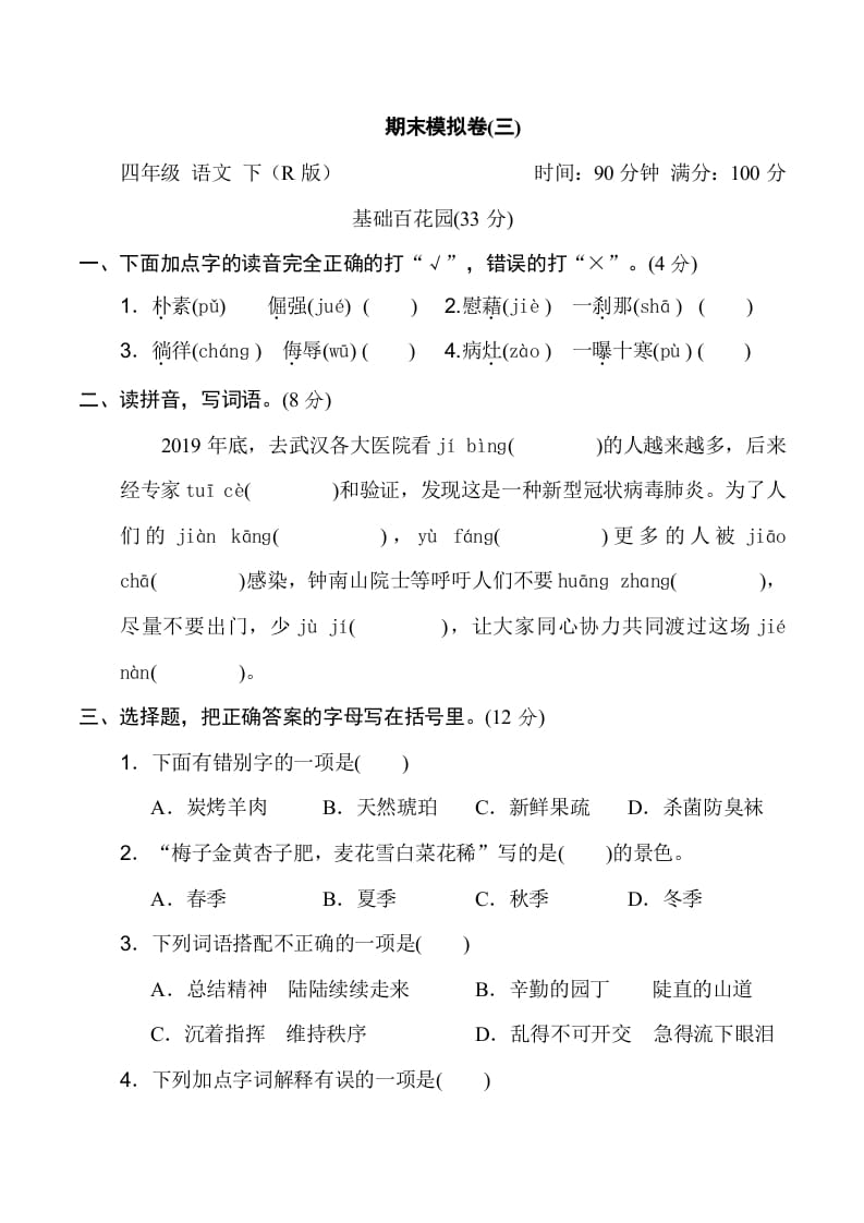 四年级语文下册期末模拟卷(三)-墨痕题库