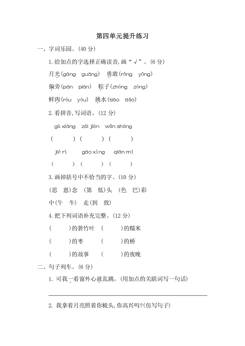 一年级语文下册第四单元提升练习二-墨痕题库