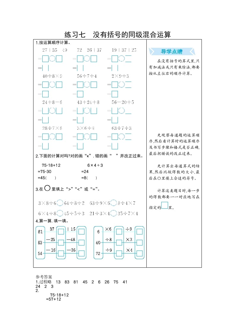 二年级数学下册练习七没有括号的同级混合运算（人教版）-墨痕题库