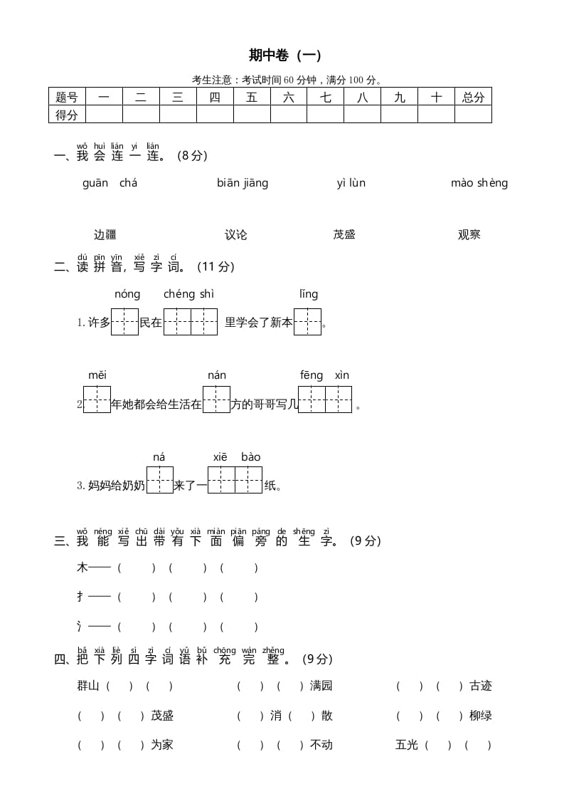二年级语文上册期中测试(6)（部编）-墨痕题库