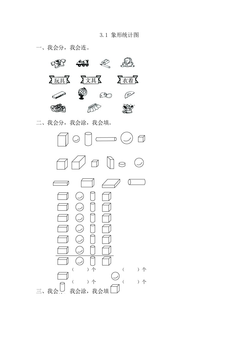 一年级数学下册3.1象形统计图-墨痕题库