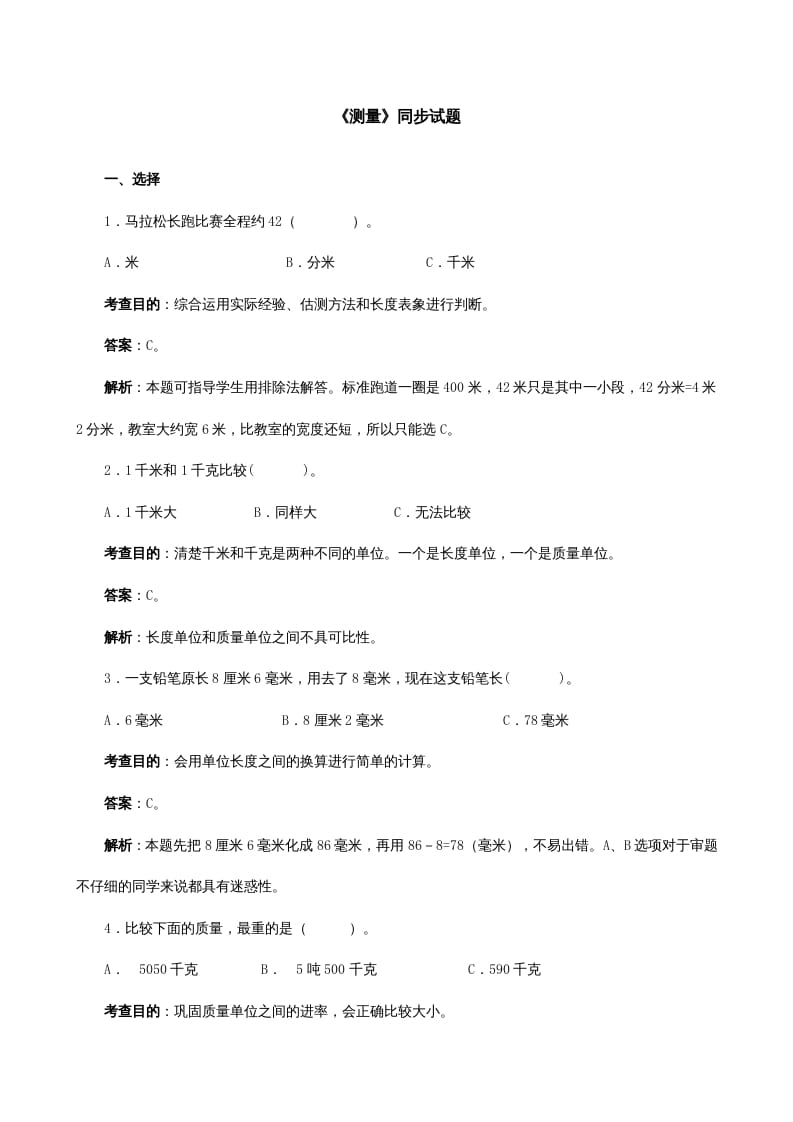 三年级数学上册《测量》同步试题（人教版）-墨痕题库