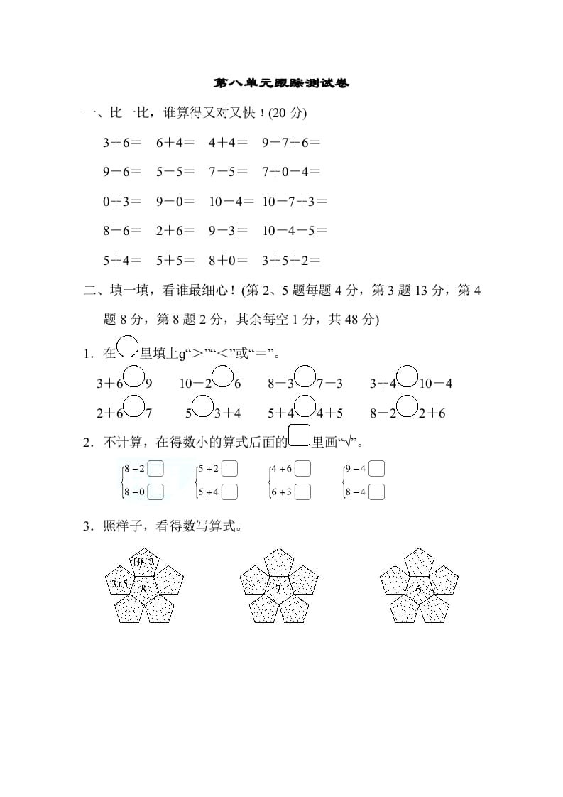 一年级数学上册第八单元跟踪测试卷（苏教版）-墨痕题库