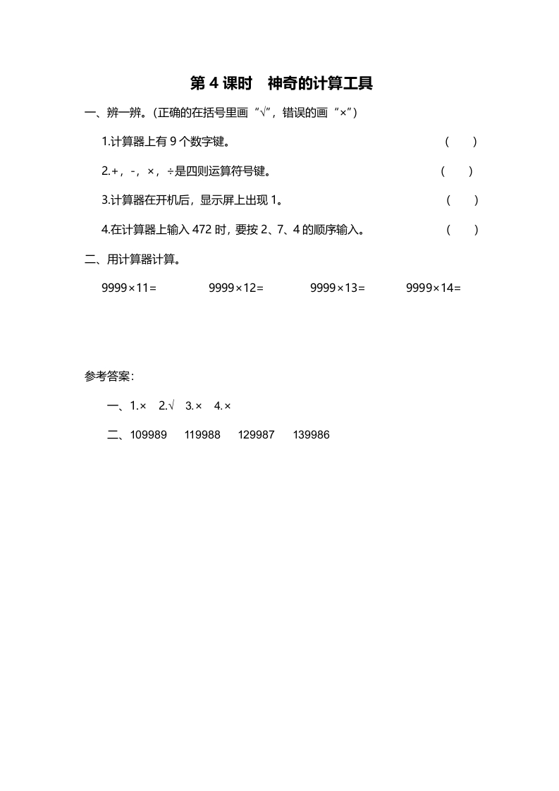 四年级数学上册第4课时神奇的计算工具（北师大版）-墨痕题库