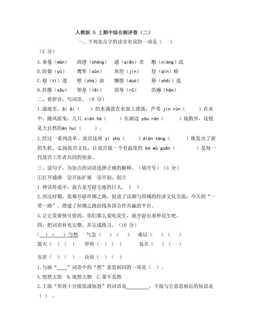 五年级语文上册上期中综合测评卷（二）（部编版）-墨痕题库