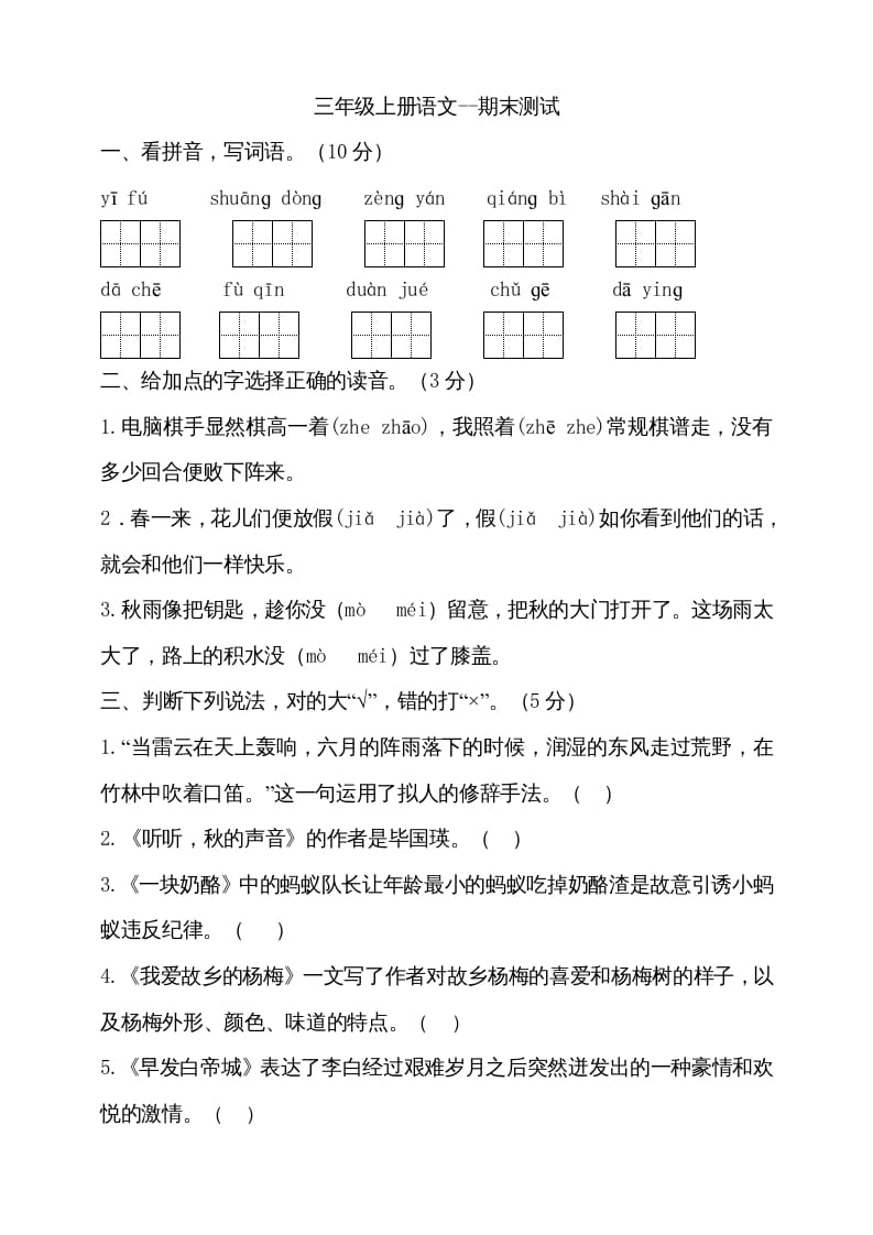 三年级语文上册（期末测试题）版(21)（部编版）-墨痕题库