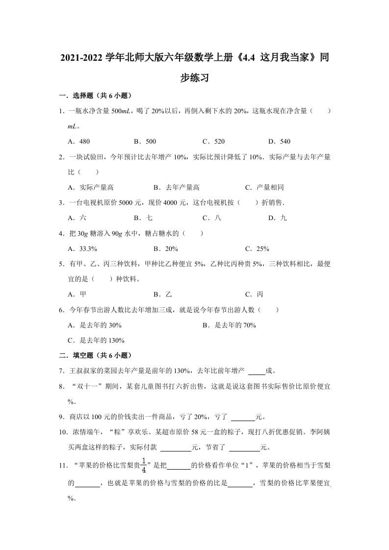 六年级数学上册4.4这月我当家》同步练习（有答案）（北师大版）-墨痕题库