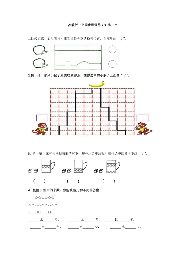 一年级数学上册2.3比一比-（苏教版）-墨痕题库