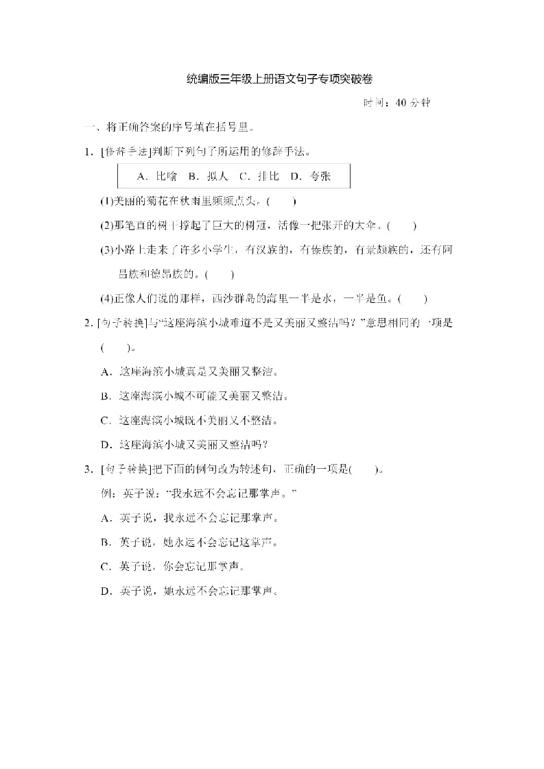 三年级语文上册句子专项练习（部编版）-墨痕题库