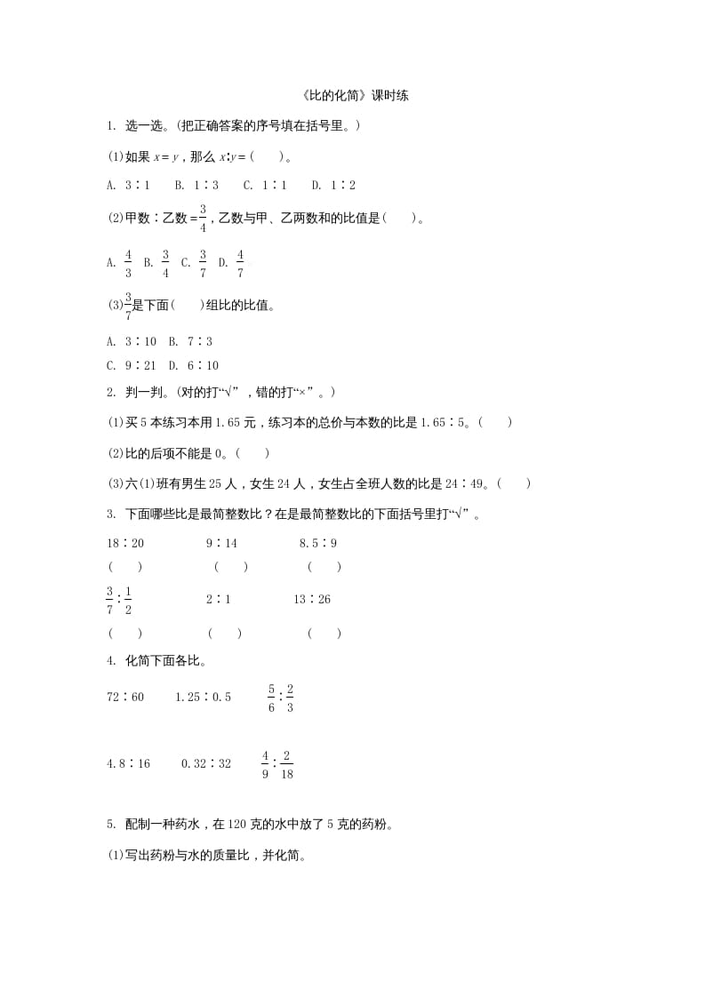 六年级数学上册6.2比的化简（北师大版）-墨痕题库