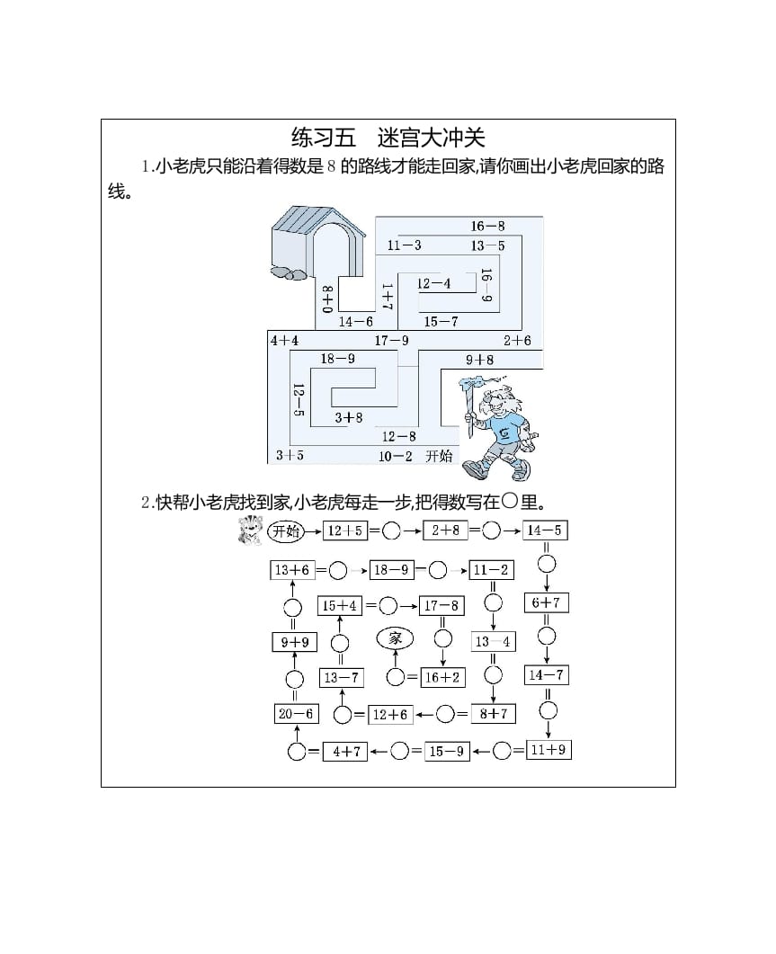 图片[1]-一年级数学上册练习五迷宫大冲关（人教版）-墨痕题库
