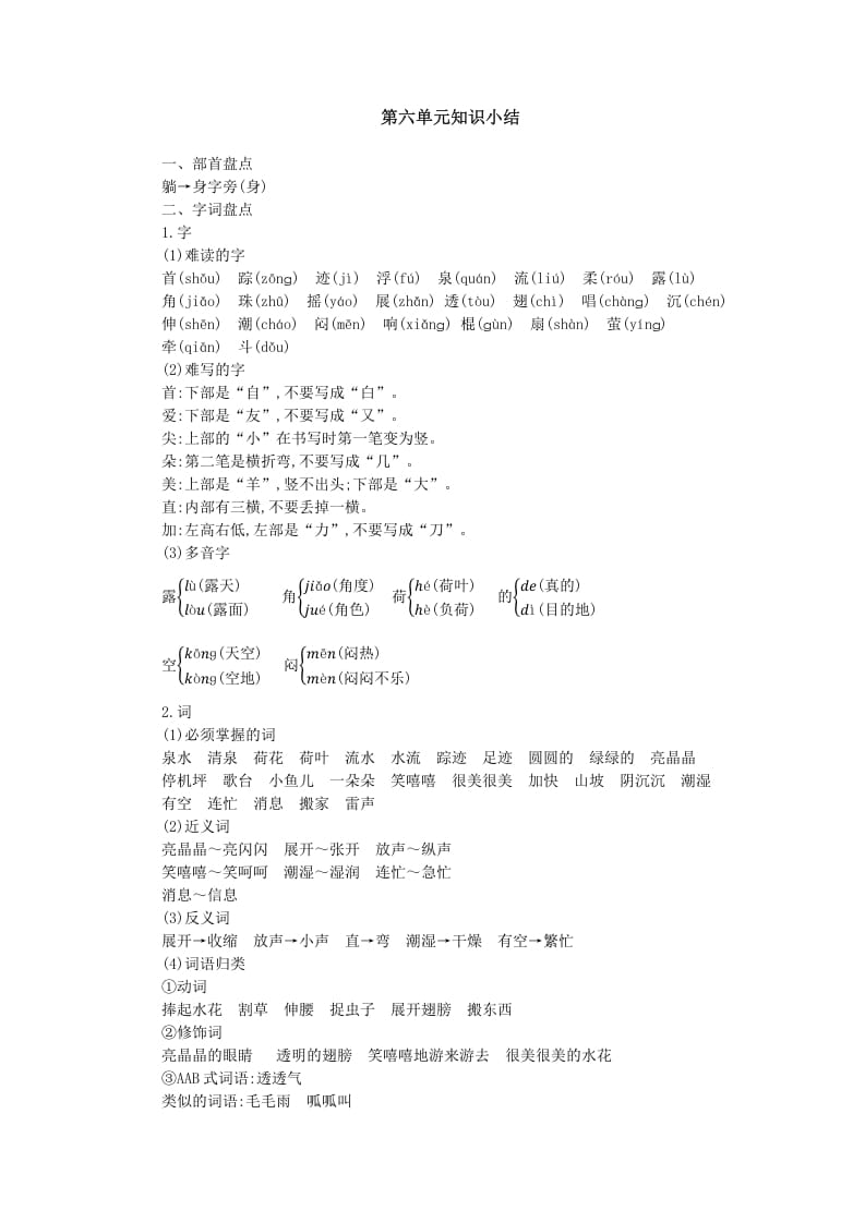 一年级语文下册第六单元知识小结-墨痕题库