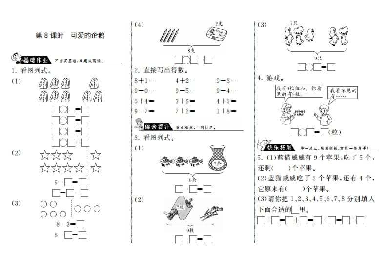 图片[1]-一年级数学上册3.8可爱的企鹅·(北师大版)-墨痕题库