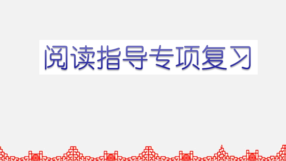 五年级语文上册阅读指导专项复习（部编版）-墨痕题库