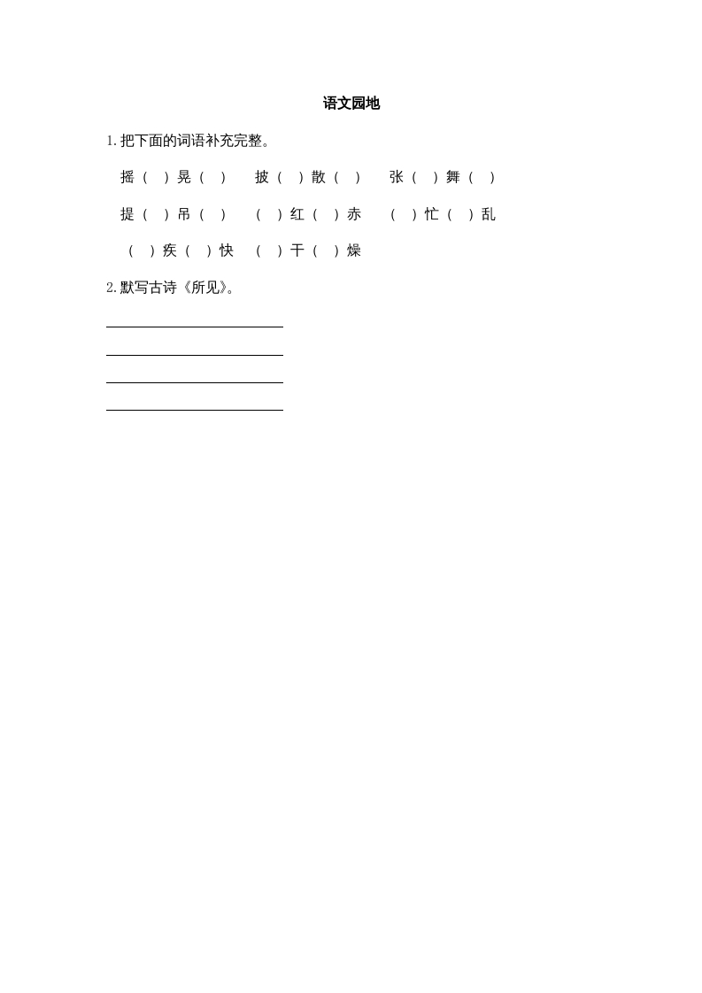 三年级语文上册园地一课时练（部编版）-墨痕题库