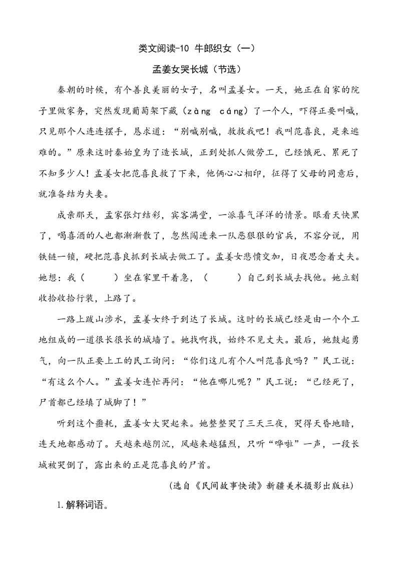 五年级语文上册类文阅读-10牛郎织女（一）（部编版）-墨痕题库