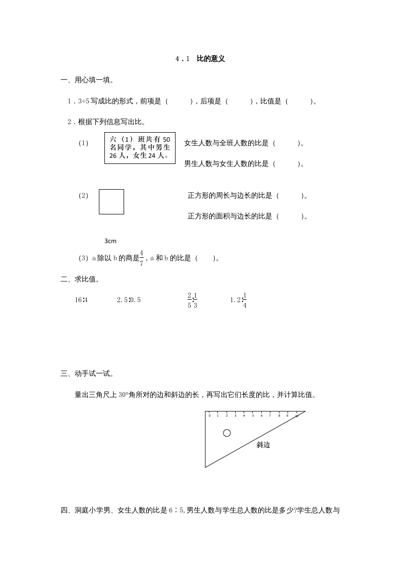 六年级数学上册4.1比的意义（人教版）-墨痕题库