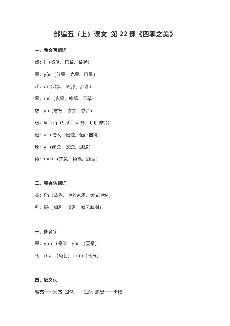 五年级语文上册课文第22课《四季之美》（部编版）-墨痕题库