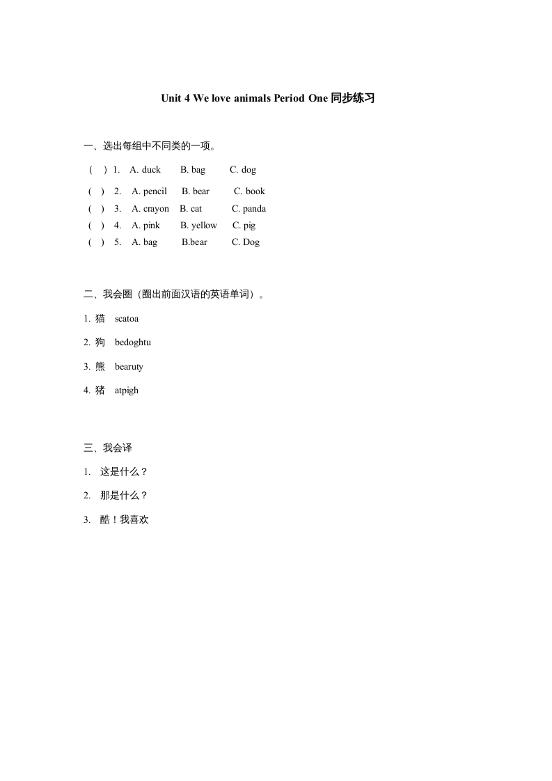 三年级英语上册Unit4《Weloveanimals》第1课时同步练习（人教PEP）-墨痕题库