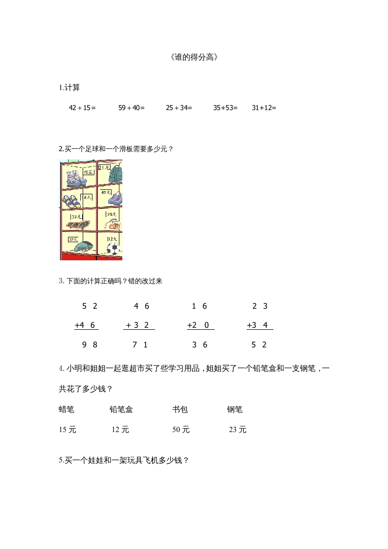 二年级数学上册1.1谁的得分高（北师大版）-墨痕题库