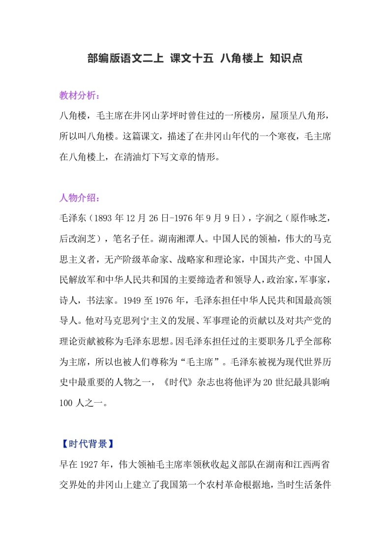 二年级语文上册19二上课文十五《八角楼上》知识点（部编）-墨痕题库