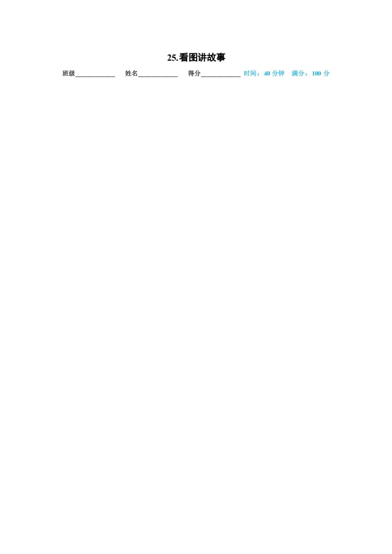 一年级语文上册25.看图讲故事(部编版)-墨痕题库