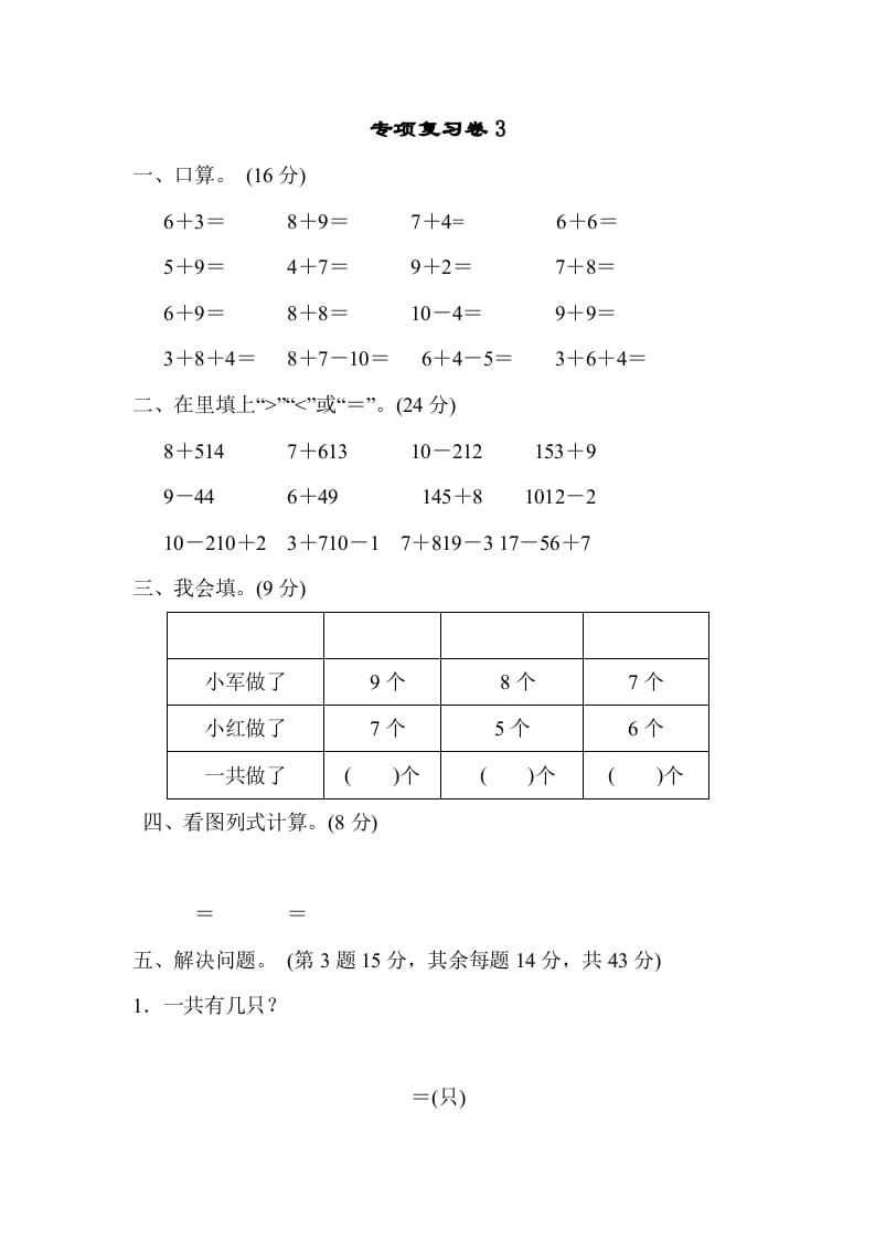 一年级数学上册专项复习卷3（苏教版）-墨痕题库