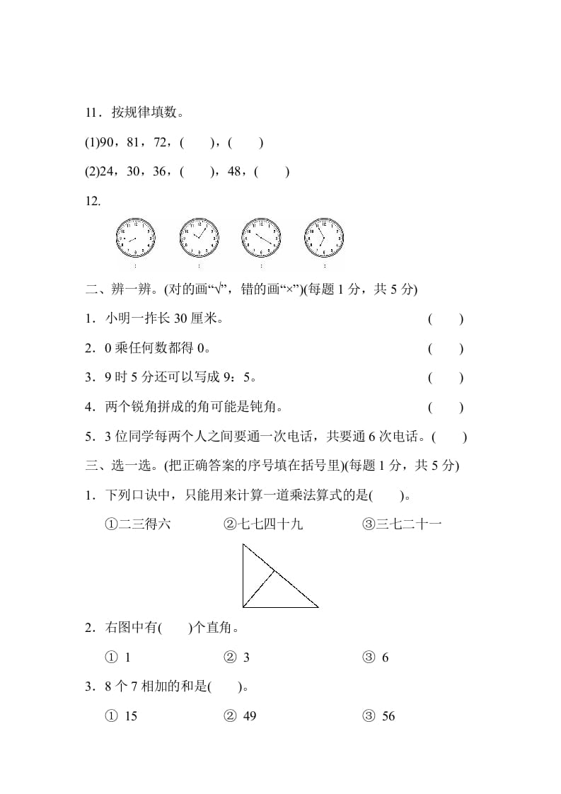 图片[2]-二年级数学上册期末测试卷1（人教版）-墨痕题库