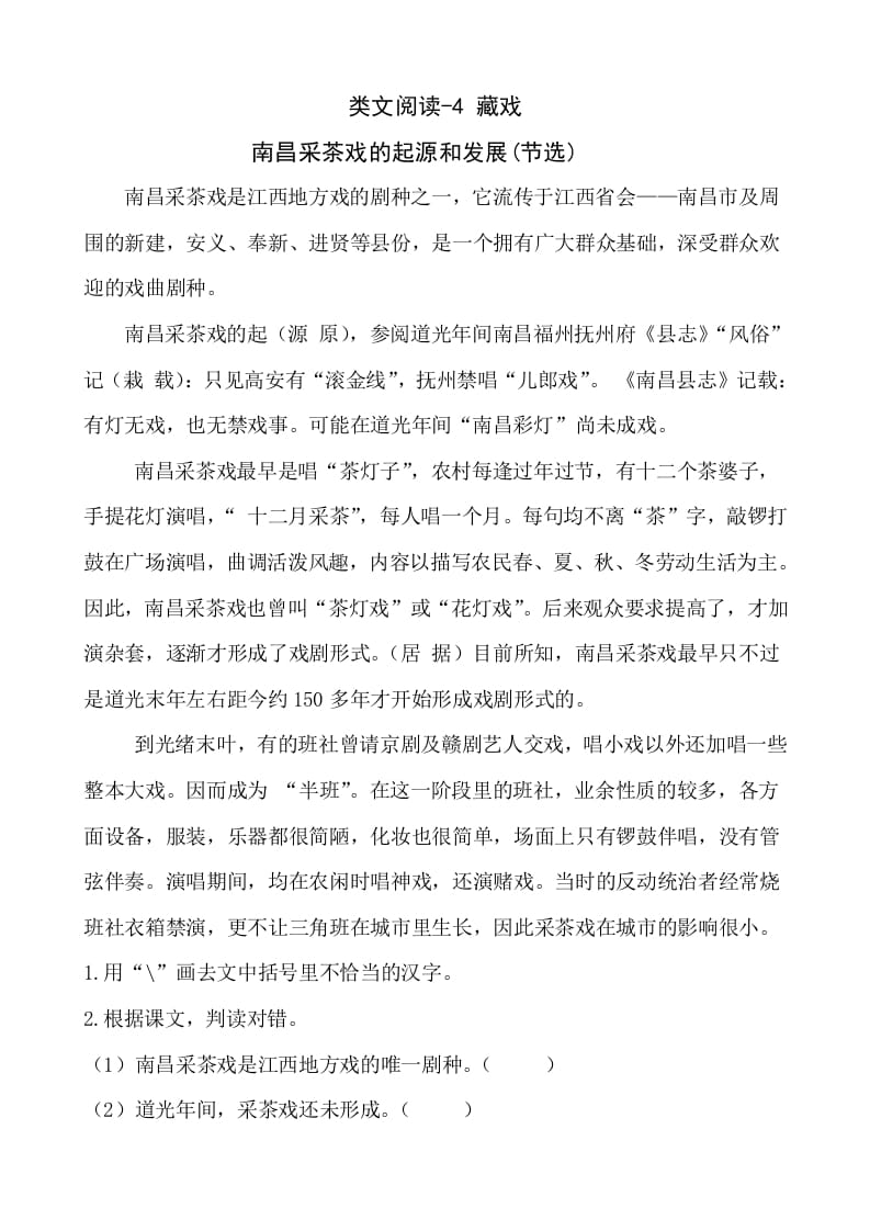 六年级语文下册类文阅读-4藏戏-墨痕题库