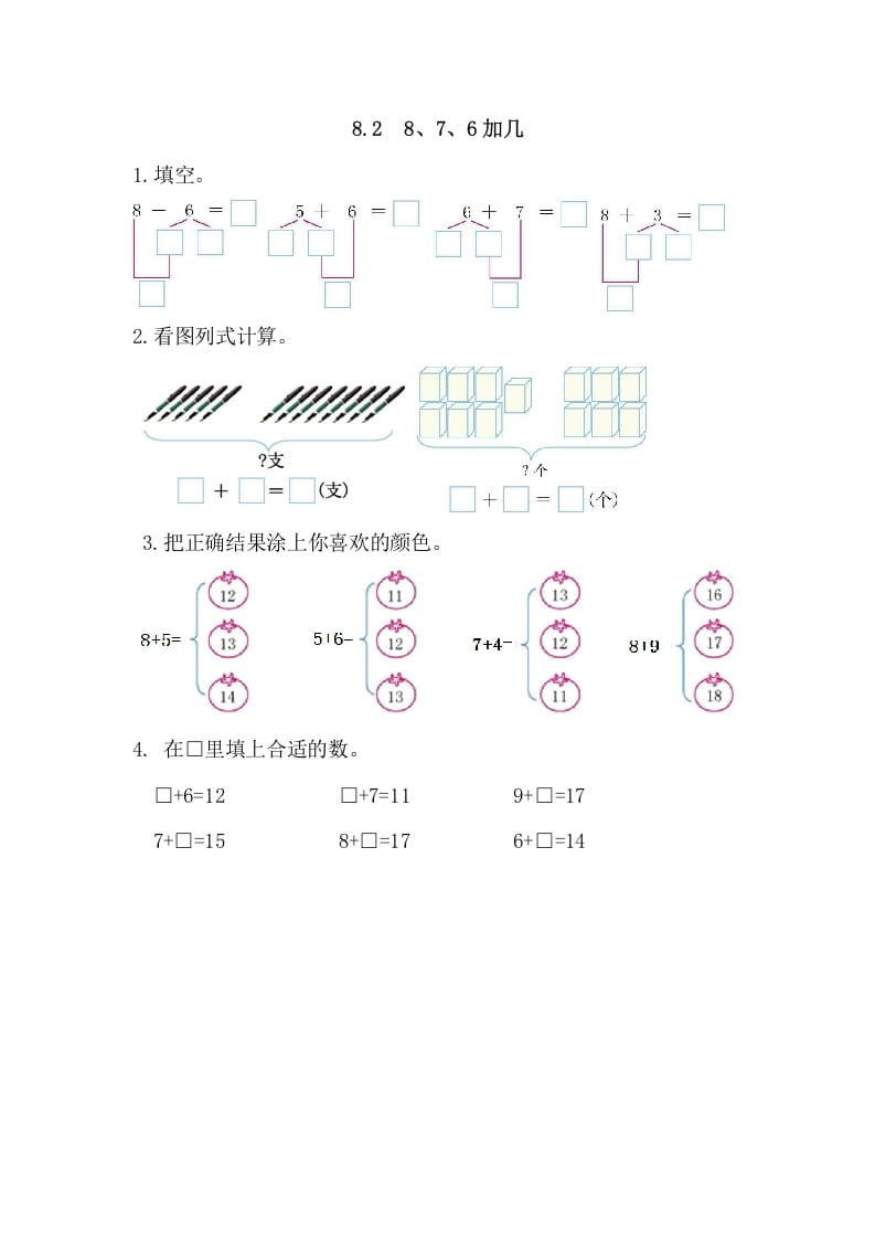 图片[1]-一年级数学上册8.28、7、6加几（人教版）-墨痕题库