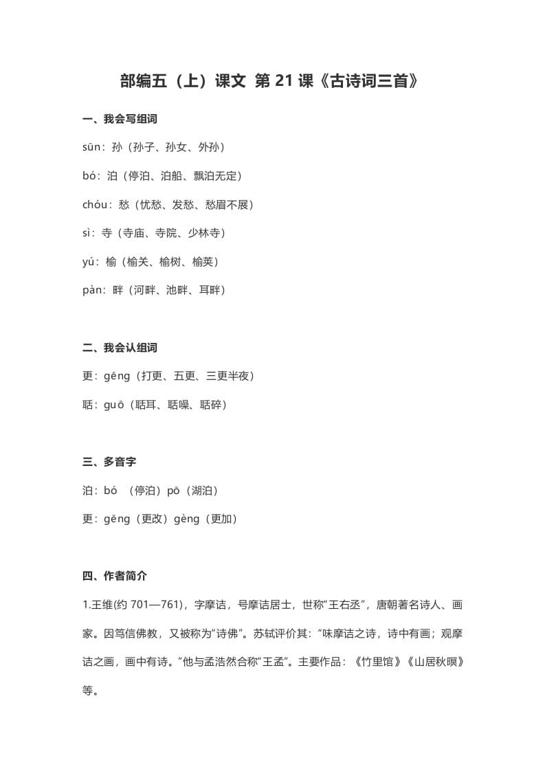 五年级语文上册课文第21课《古诗词三首》(部编版)-墨痕题库