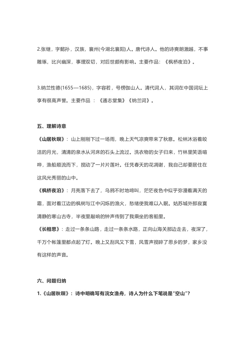 图片[2]-五年级语文上册课文第21课《古诗词三首》（部编版）-墨痕题库