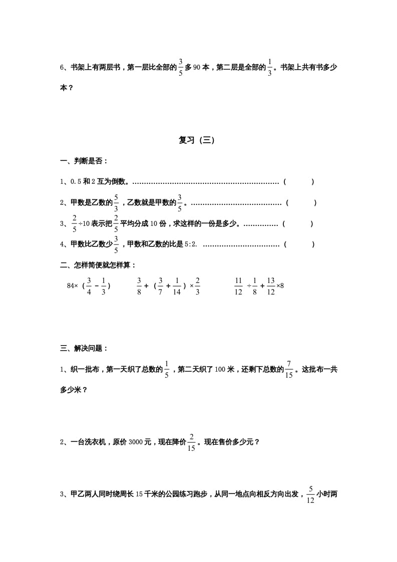 图片[3]-六年级数学上册专项练习：分数四则混合运算和应用题（无答案）（苏教版）-墨痕题库