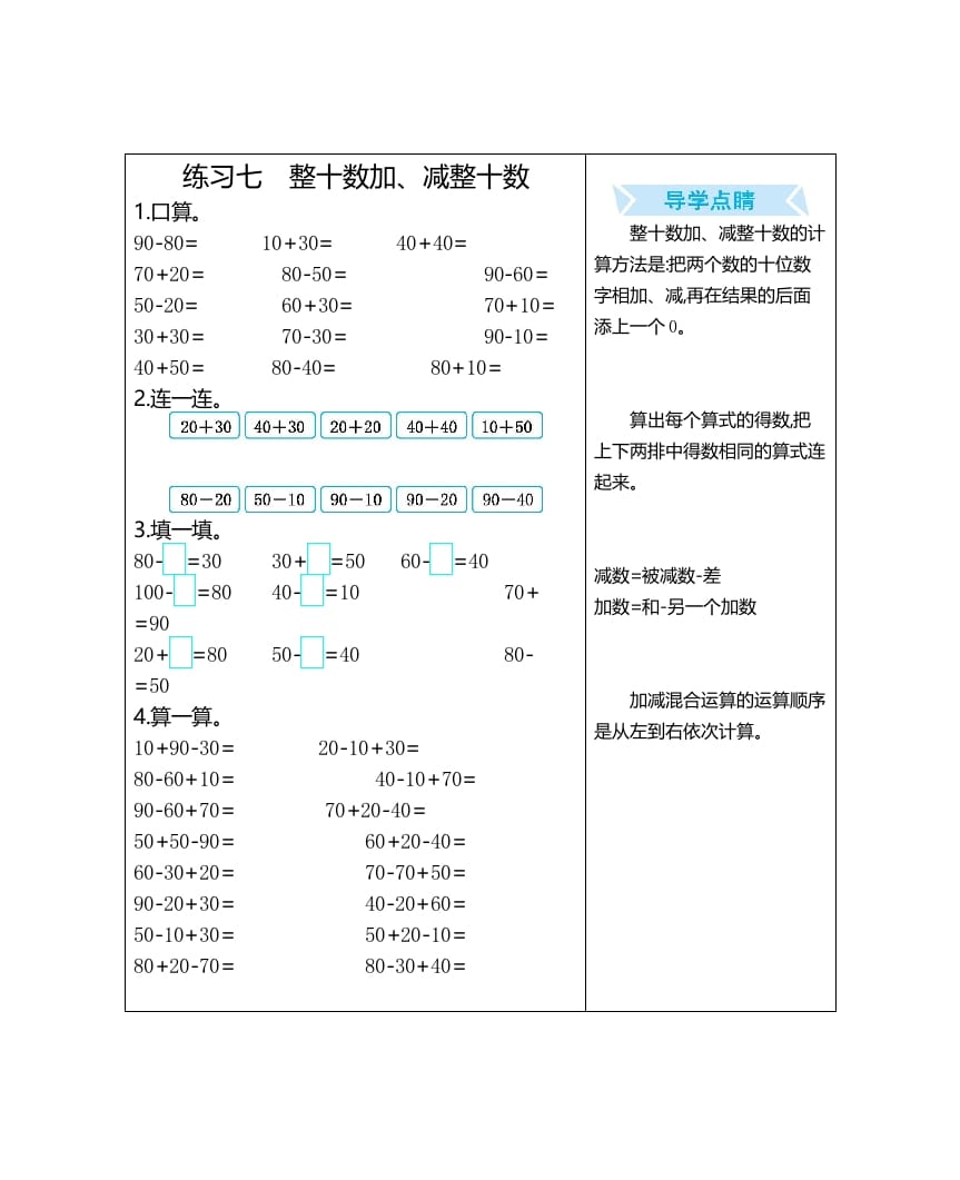 图片[1]-一年级数学上册练习七整十数加、减整十数（人教版）-墨痕题库