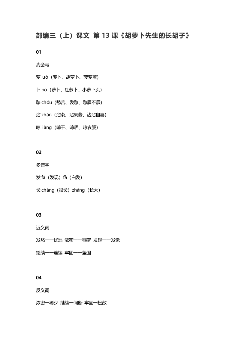 三年级语文上册14三（上）课文第13课《胡萝卜先生的长胡子》（部编版）-墨痕题库