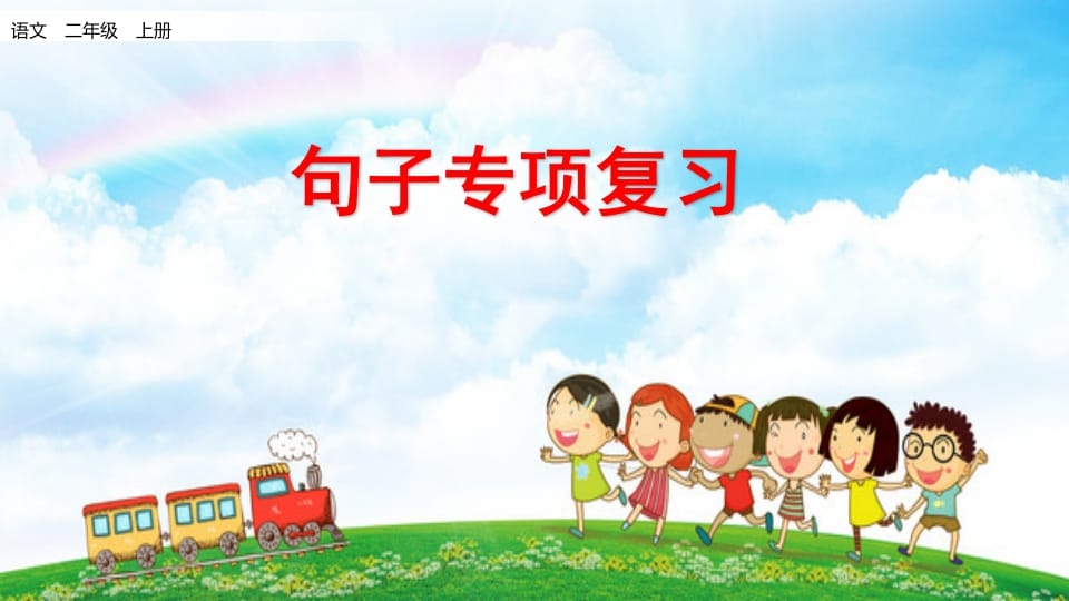 二年级语文上册句子专项复习（部编）-墨痕题库