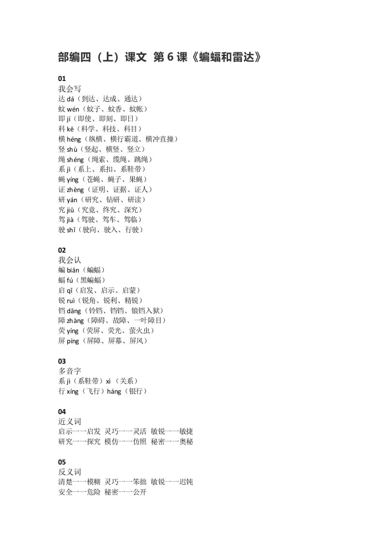 四年级语文上册6第6课《蝙蝠和雷达》-墨痕题库
