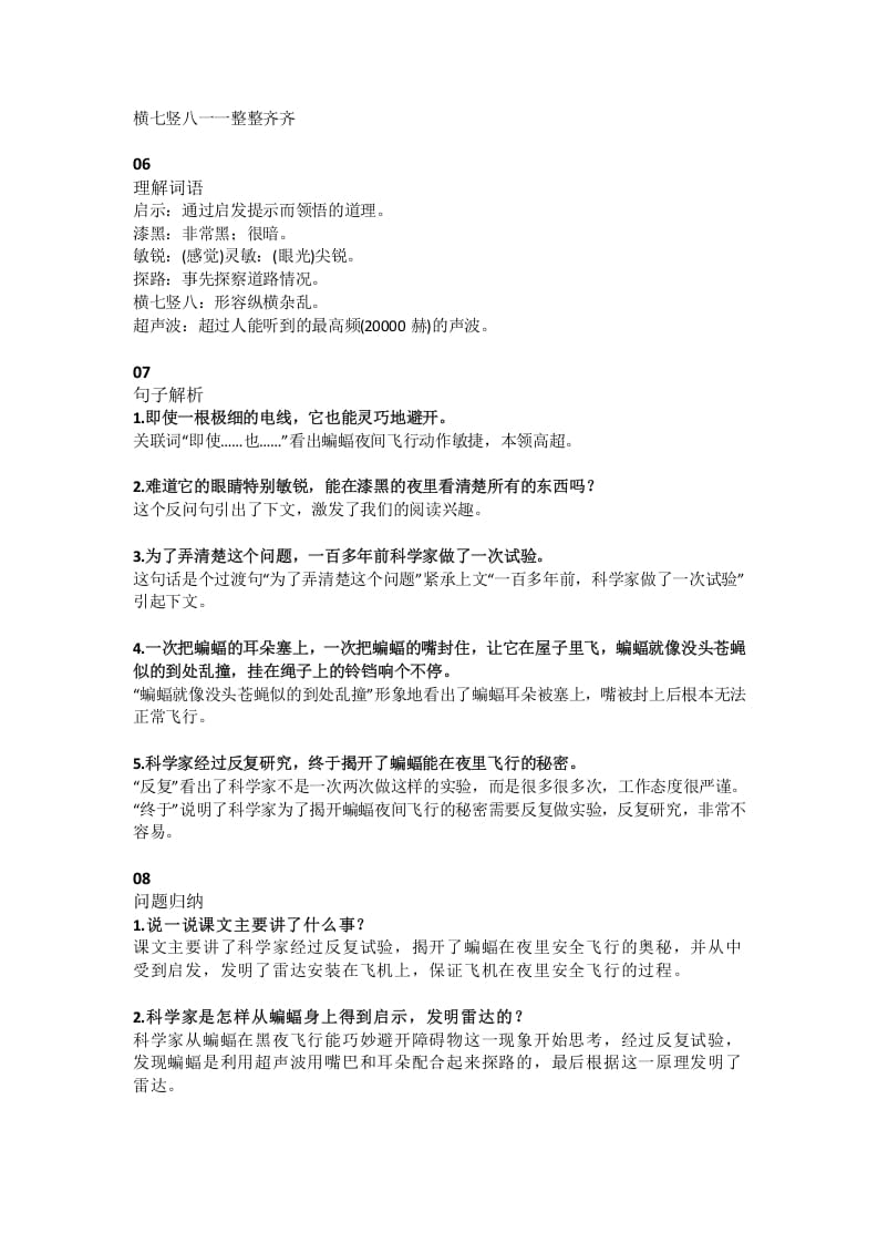 图片[2]-四年级语文上册6第6课《蝙蝠和雷达》-墨痕题库