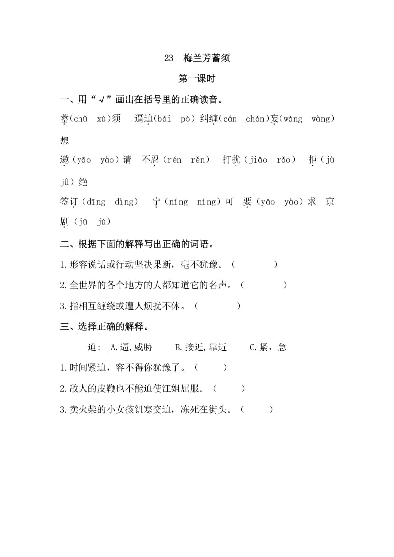 四年级语文上册23梅兰芳蓄须-墨痕题库