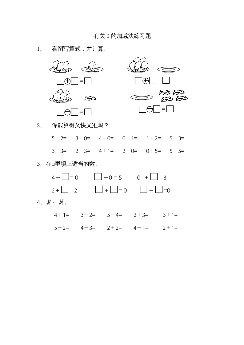 一年级数学上册8.3有关0的加减法（苏教版）-墨痕题库