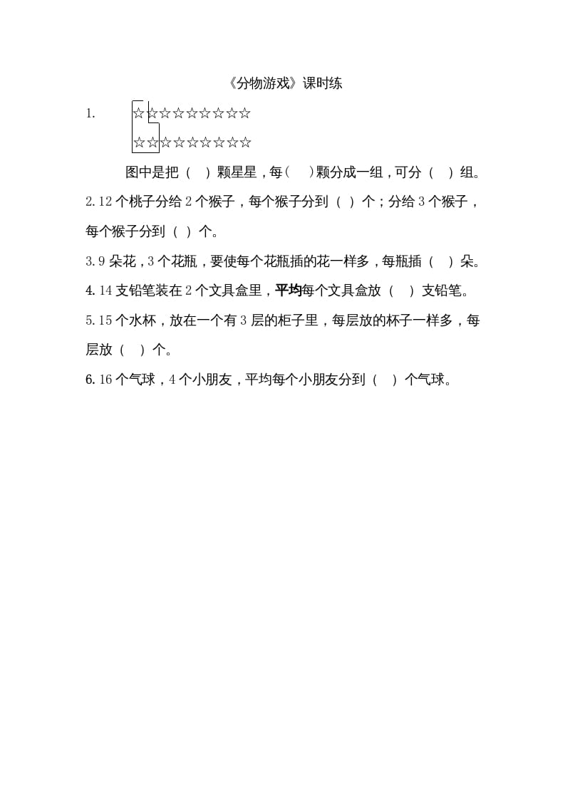 二年级数学上册7.1分物游戏（北师大版）-墨痕题库