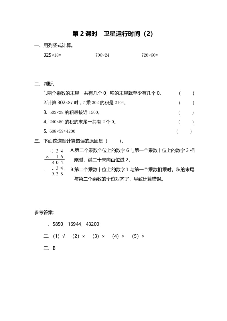 四年级数学上册第2课时卫星运行时间（2）（北师大版）-墨痕题库
